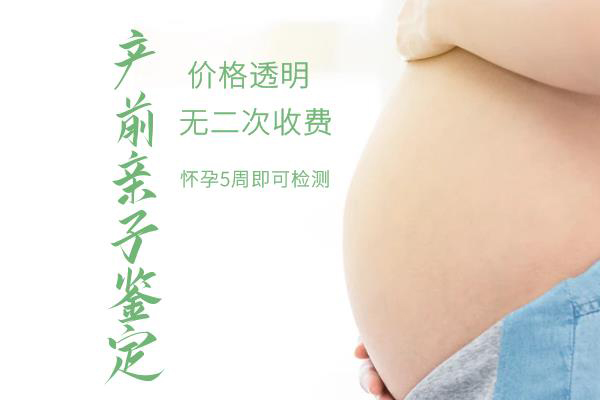 在北京怀孕期间怎么鉴定孩子是谁的,北京无创孕期亲子鉴定准确吗
